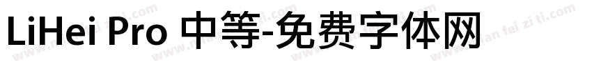 LiHei Pro 中等字体转换